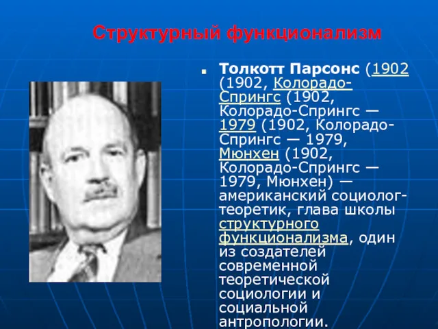 Структурный функционализм Толкотт Парсонс (1902 (1902, Колорадо-Спрингс (1902, Колорадо-Спрингс —