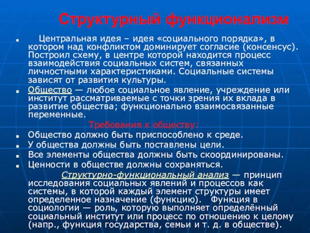 Структурный функционализм Центральная идея – идея «социального порядка», в котором