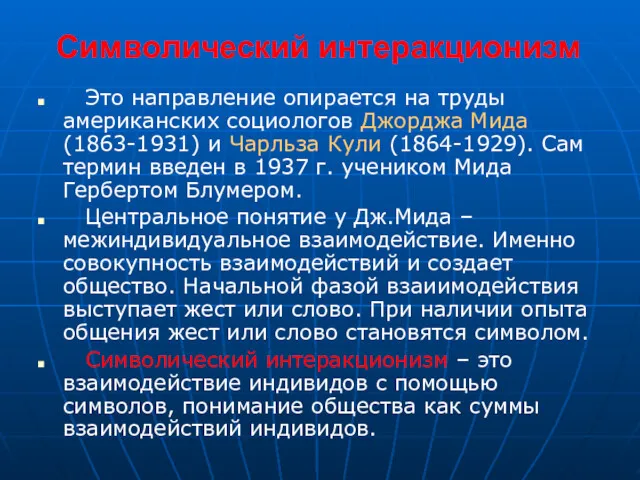 Символический интеракционизм Это направление опирается на труды американских социологов Джорджа