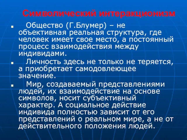 Символический интеракционизм Общество (Г.Блумер) – не объективная реальная структура, где