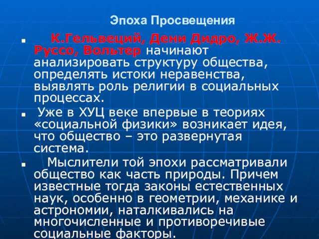 Эпоха Просвещения К.Гельвеций, Дени Дидро, Ж.Ж.Руссо, Вольтер начинают анализировать структуру