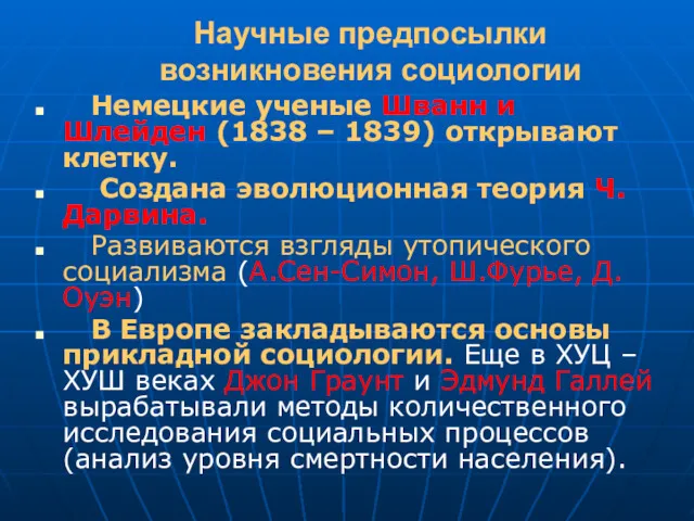 Научные предпосылки возникновения социологии Немецкие ученые Шванн и Шлейден (1838