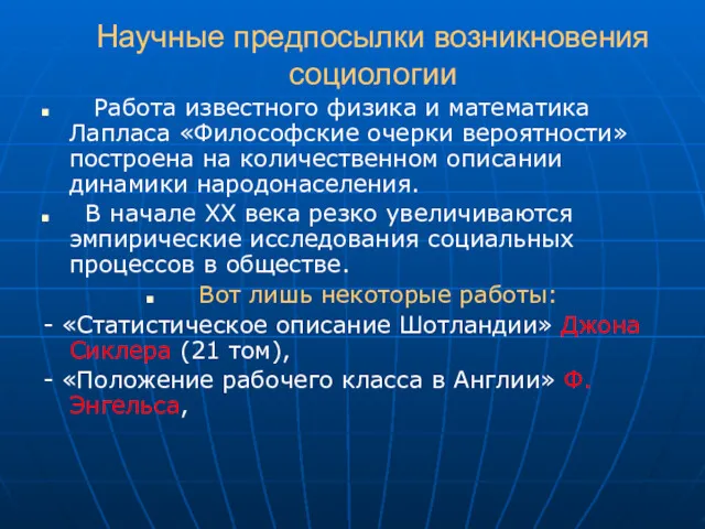 Научные предпосылки возникновения социологии Работа известного физика и математика Лапласа