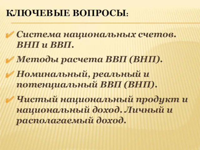 КЛЮЧЕВЫЕ ВОПРОСЫ: Система национальных счетов. ВНП и ВВП. Методы расчета