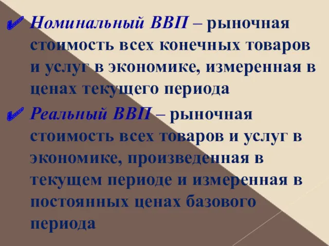 Номинальный ВВП – рыночная стоимость всех конечных товаров и услуг