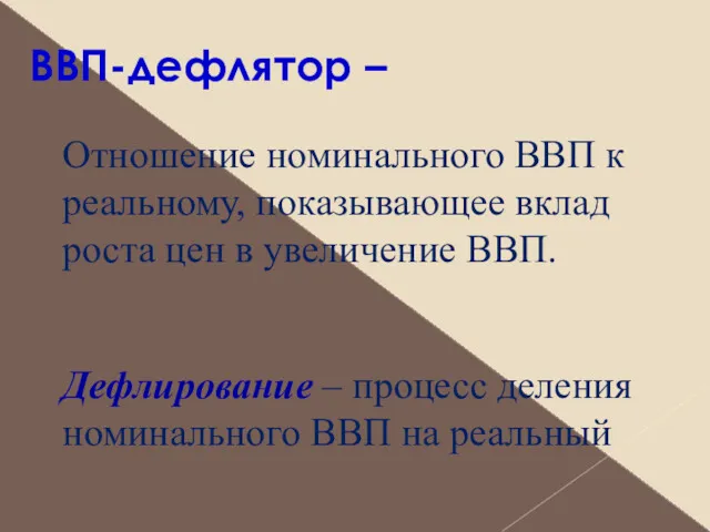 ВВП-дефлятор – Отношение номинального ВВП к реальному, показывающее вклад роста