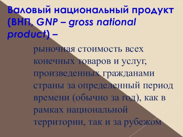 Валовый национальный продукт (ВНП, GNP – gross national product) –