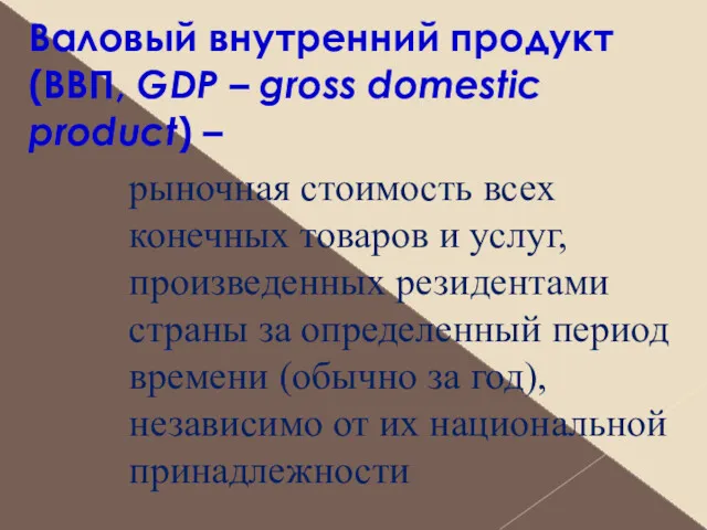 Валовый внутренний продукт (ВВП, GDP – gross domestic product) –