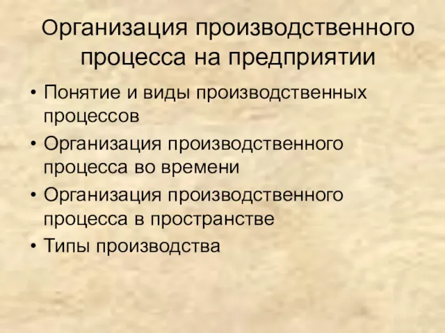 Организация производственного процесса на предприятии Понятие и виды производственных процессов