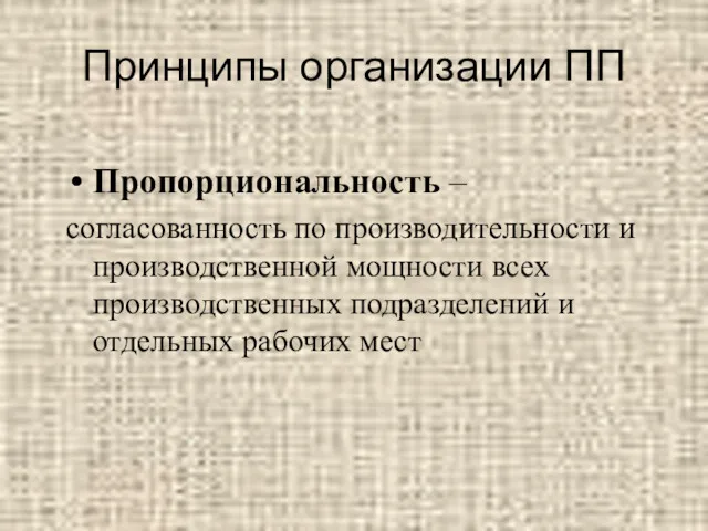 Принципы организации ПП Пропорциональность – согласованность по производительности и производственной