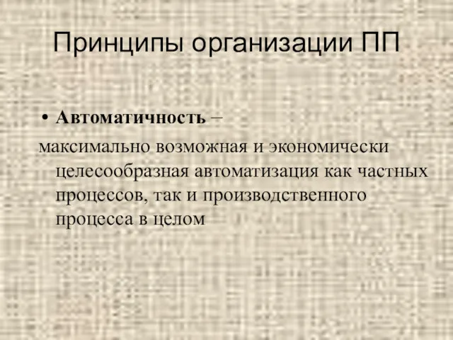 Принципы организации ПП Автоматичность – максимально возможная и экономически целесообразная