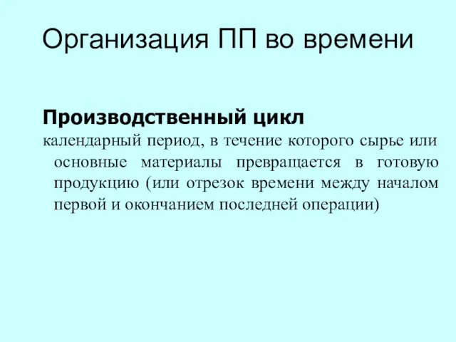 Организация ПП во времени Производственный цикл календарный период, в течение