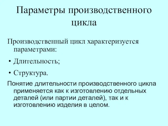 Параметры производственного цикла Производственный цикл характеризуется параметрами: Длительность; Структура. Понятие