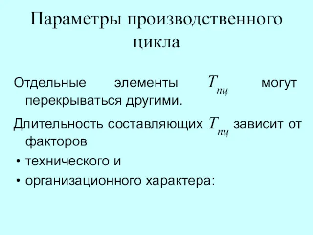 Параметры производственного цикла Отдельные элементы Тпц могут перекрываться другими. Длительность