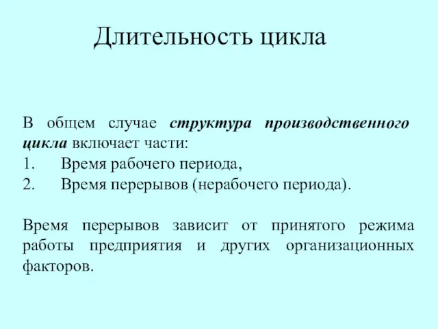 Длительность цикла В общем случае структура производственного цикла включает части: