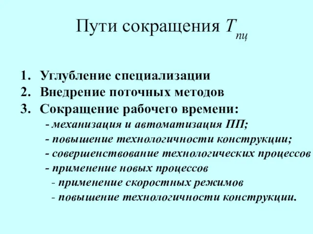 Пути сокращения Тпц Углубление специализации Внедрение поточных методов Сокращение рабочего