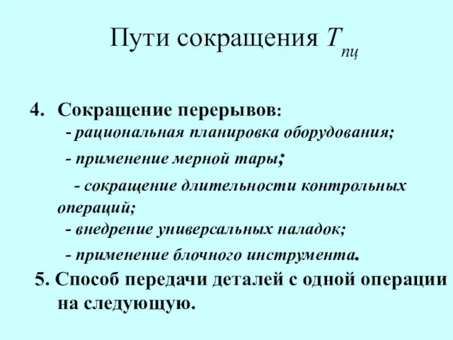 Пути сокращения Тпц Сокращение перерывов: - рациональная планировка оборудования; -