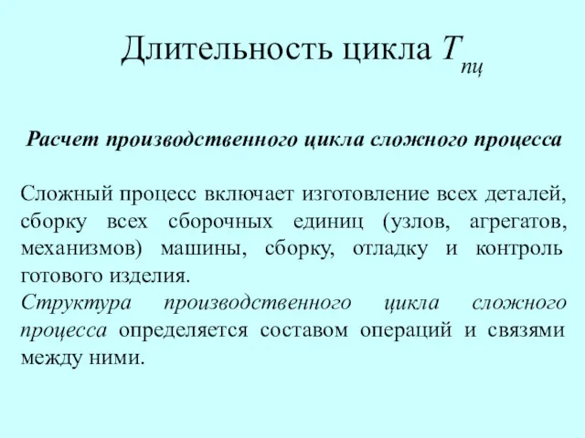 Длительность цикла Тпц Расчет производственного цикла сложного процесса Сложный процесс