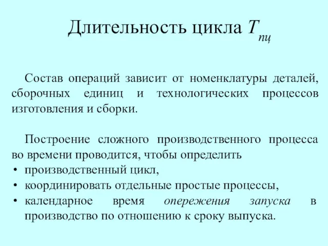 Длительность цикла Тпц Состав операций зависит от номенклатуры деталей, сборочных