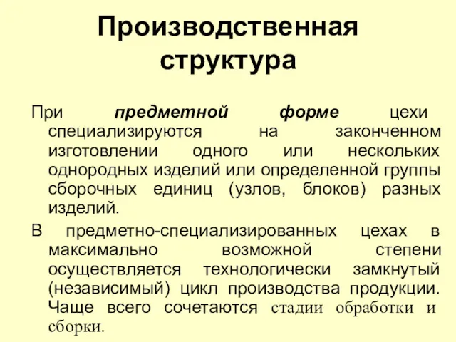 Производственная структура При предметной форме цехи специализируются на законченном изготовлении