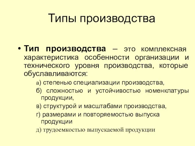 Типы производства Тип производства – это комплексная характеристика особенности организации