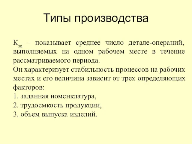 Типы производства Кзо – показывает среднее число детале-операций, выполняемых на