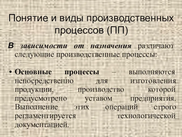 Понятие и виды производственных процессов (ПП) В зависимости от назначения