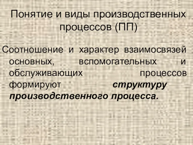 Понятие и виды производственных процессов (ПП) Соотношение и характер взаимосвязей