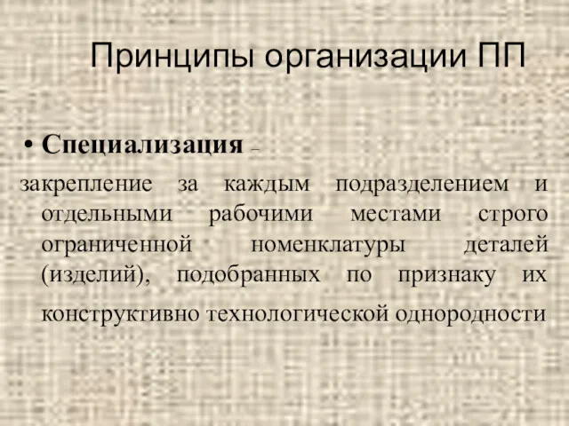 Принципы организации ПП Специализация – закрепление за каждым подразделением и