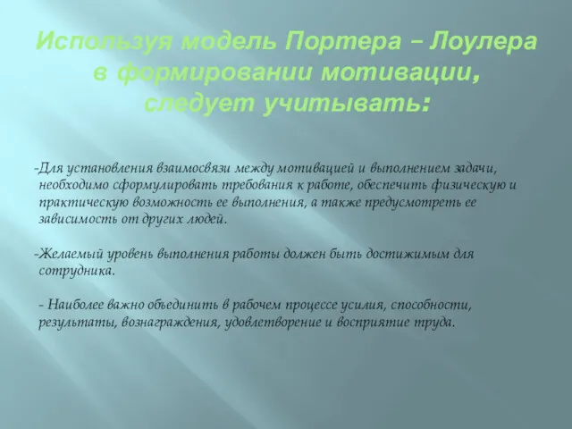 Используя модель Портера – Лоулера в формировании мотивации, следует учитывать: