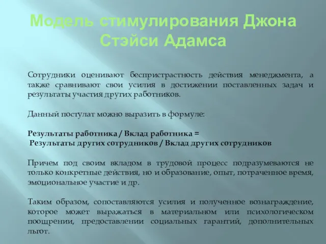 Модель стимулирования Джона Стэйси Адамса Сотрудники оценивают беспристрастность действия менеджмента,