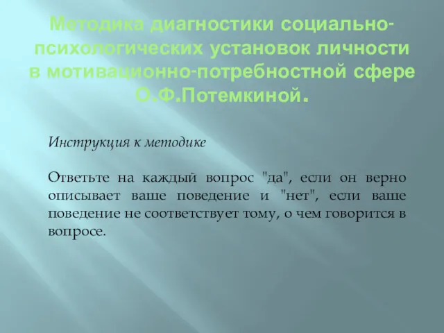 Методика диагностики социально-психологических установок личности в мотивационно-потребностной сфере О.Ф.Потемкиной. Инструкция