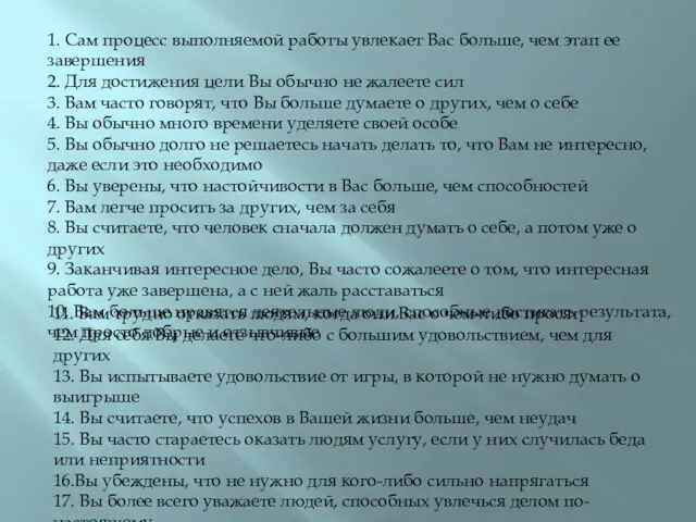 1. Сам процесс выполняемой работы увлекает Вас больше, чем этап