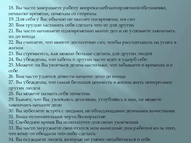 18. Вы часто завершаете работу вопреки неблагоприятной обстановке, нехватке времени,