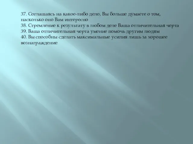 37. Соглашаясь на какое-либо дело, Вы больше думаете о том,