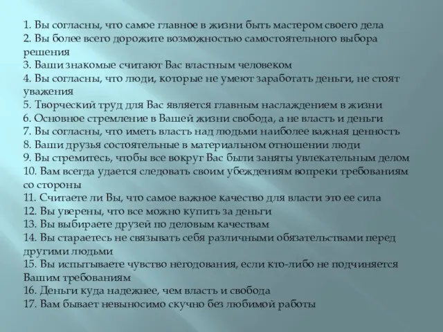 1. Вы согласны, что самое главное в жизни быть мастером