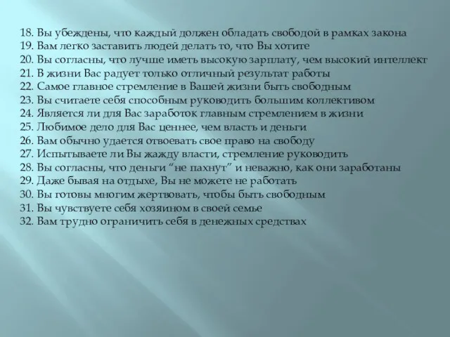 18. Вы убеждены, что каждый должен обладать свободой в рамках