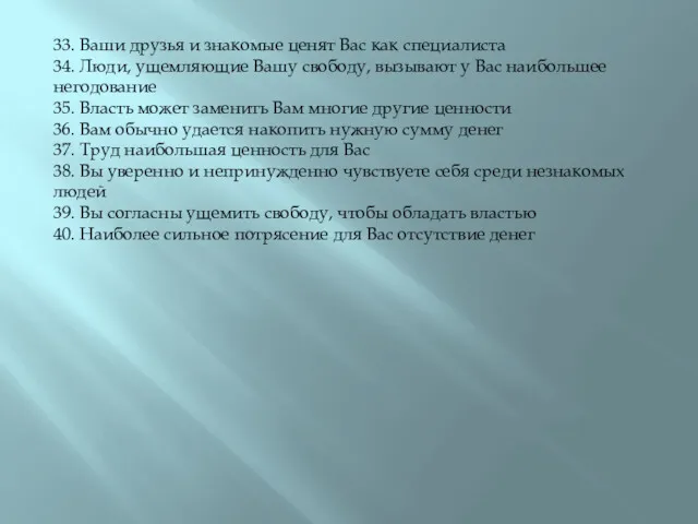 33. Ваши друзья и знакомые ценят Вас как специалиста 34.