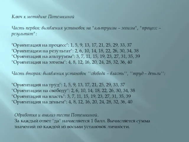 Ключ к методике Потемкиной Часть первая: выявления установок на "альтруизм