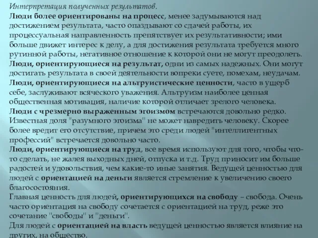 Интерпретация полученных результатов. Люди более ориентированы на процесс, менее задумываются