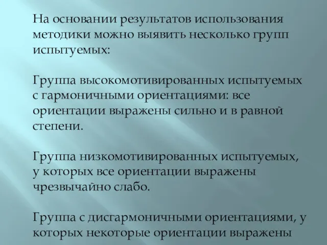 На основании результатов использования методики можно выявить несколько групп испытуемых: