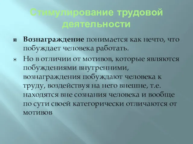 Стимулирование трудовой деятельности Вознаграждение понимается как нечто, что побуждает человека