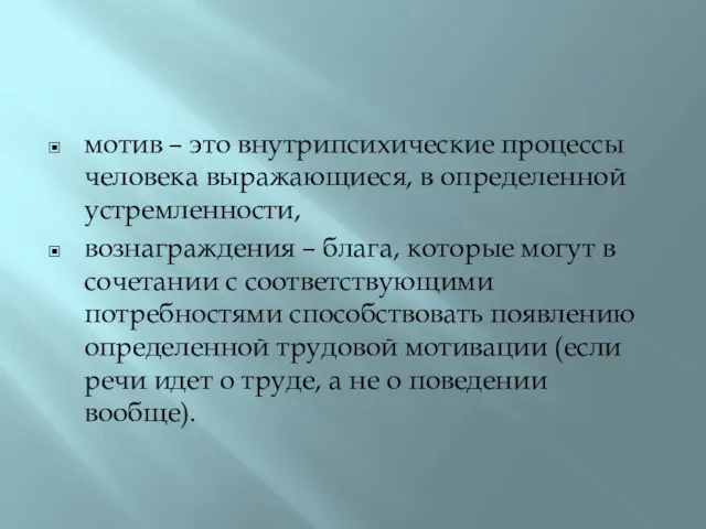 мотив – это внутрипсихические процессы человека выражающиеся, в определенной устремленности,