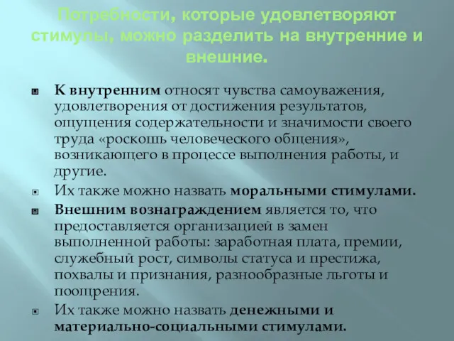 Потребности, которые удовлетворяют стимулы, можно разделить на внутренние и внешние.