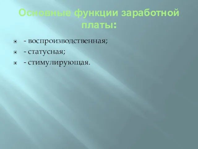 Основные функции заработной платы: - воспроизводственная; - статусная; - стимулирующая.