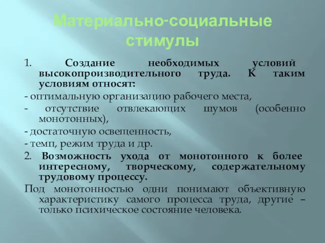 Материально-социальные стимулы 1. Создание необходимых условий высокопроизводительного труда. К таким