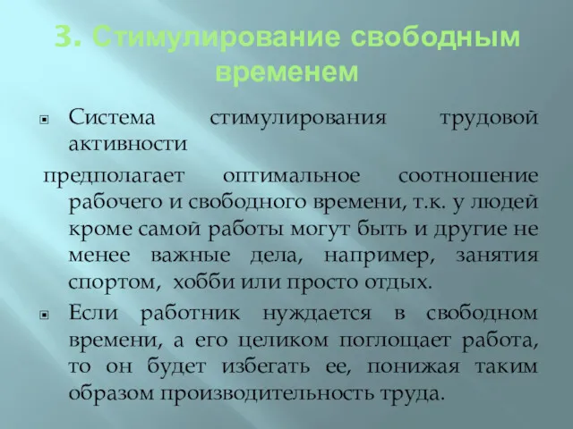 3. Стимулирование свободным временем Система стимулирования трудовой активности предполагает оптимальное