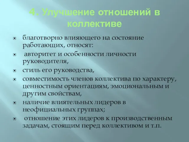 4. Улучшение отношений в коллективе благотворно влияющего на состояние работающих,