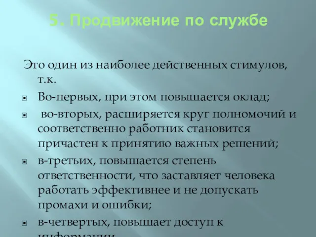 5. Продвижение по службе Это один из наиболее действенных стимулов,