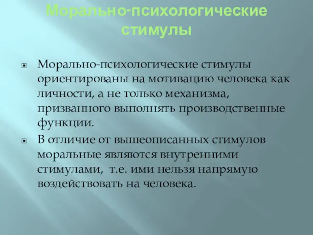 Морально-психологические стимулы Морально-психологические стимулы ориентированы на мотивацию человека как личности,